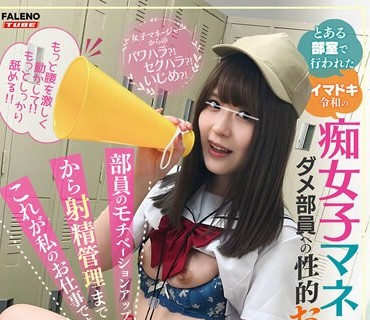 MFOD-024 とある部室で行われたイマドキ令和の痴女子マネージャーによるダメ部員への性的お仕置き指導！！