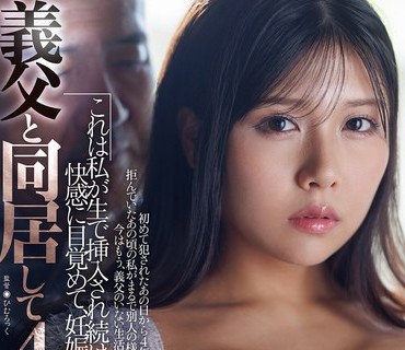 JUR-640 和公公同居4年这是我被无套插入持续觉醒快感直到怀孕为止的故事