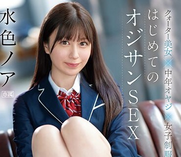 IPZZ-193 クオーター美女×中年オヤジ×女子制服 エロスマリアージュ はじめてのオジサンSEX 水色ノア