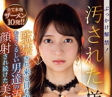 IPZZ-184 汚された美顔 監禁され来る日も来る日もむさくるしい男達の汚濁ザーメンを顔射され続けた美容部員 さくらわかな