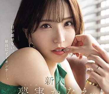 MEYD-884 新人 夢実かなえ34歳 目が離せない、最高にイイオンナー。