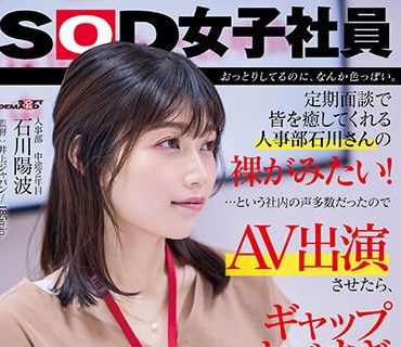 SDJS-228 おっとりしてるのに、なんか色っぽい。定期面談で皆を癒してくれる人事部 石川さんの裸が見たい！…という社内の声多数だったので、AV出演させたら、ギャップヤ