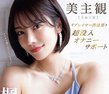 IPZZ-192 美主観 ≪プレイヤー体感型≫ 超没入オナニーサポート 【全編主観】至福の受け身オナニーを体感！！ 楓カレン