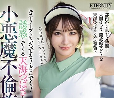 MEYD-874 キスとノーブラでいつでも！どこでも！誘惑してくる天海つばさと小悪魔不倫旅行