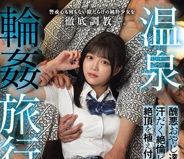 MUDR-247 温泉輪●旅行 醜悪おやじ達の汗だく絶倫ピストンで犯●れ続け絶頂を植え付けられた町内会の娘 奏音かのん