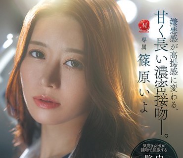 JUR-643 美丽的已婚女医生以唾液与爱液滋润资产家患者进行服从般的亲吻与内射性交篠原伊代