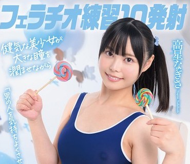 SDAB-345 フェラチオ练习10発射。「男の人を気持ちよくさせたい」健気な美少女が大きな瞳を润ませながらおちんちんの色んな舐め方を吸収していく1日特训！高星なぎさ