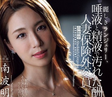 JUR-578 丽しきランジェリー、唾液と精液で汚れた酬いの人妻保険外交员 南波明花