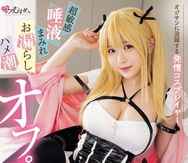 MUKC-050 オジサンに没頭する発情コスプレイヤー 超敏感 唾液まみれ お漏らし ハメ潮オフパコ5SEX 柏木こなつ