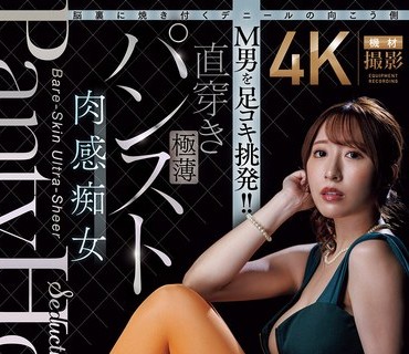 ACHJ-082 脳裏焼付向侧男足挑発直穿极薄肉感痴女日下部加奈