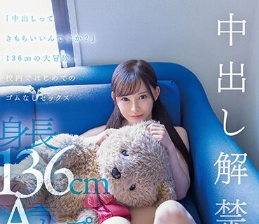 SDAB-283 「中出しってきもちいいんですか？」136cmの大冒険。校内ではじめてのゴムなしセックス 美好柚伽