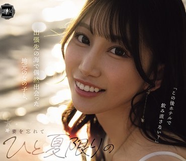 YUJ-059出张先海偶然出会地元女子妻忘夏限関係溺僕春乃