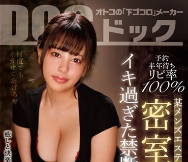 DOCP-379 予約半年待ちリピ率100\% 某メンズエステ店 密室×密着 イキ過ぎた禁断サービス 8