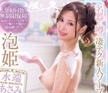 XVSR-739 泡姫桃源郷 名器と噂の凄テク新人ソープ嬢に生中出し 水端あさみ