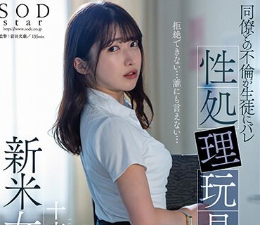 STARS-967 同僚との不倫が生徒にバレ性処理玩具にされた新米女教師 十束るう