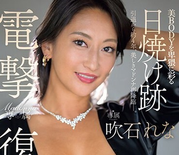JUQ-523 电撃复活 Madonna専属 吹石れな 美BODYを卑猥に彩る日焼け迹 唾液と爱液がネットリ络み合う超浓厚中出し3本番