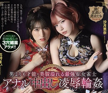 PRTD-033 男よりも才能・美貌溢れる最強W女雀士 アナル中出し凌●輪● 沙月恵奈 花狩まい