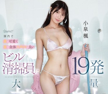 CAWD-956 国内で最も可爱く最も全体スタイルが良いビル清扫员に19発大量顔射クレンジングでお顔を洗ってもらいました。僕たちがぶっかけキレイにします。 小泉枫