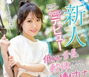 FOCS-161 新人 関西現役歯科衛生士 中出しデビュー 低身長で舌長＆軟体の極エロボディに生チンねじ込み種付け 月乃梨々花