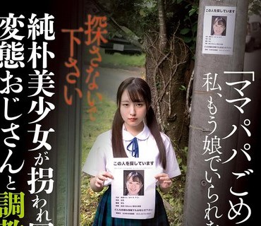SORA-509 「ママパパごめんなさい…私、もう娘でいられなくなりました…」純朴美少女が拐われ囲われ変態おじさんと調教姦 そら