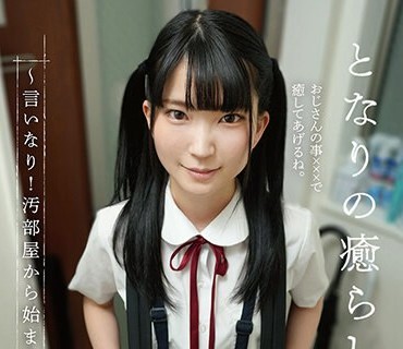 DORR-009 となりの癒らしM少女。～言いなり！汚部屋から始まる性教育～ 伊織ひなの