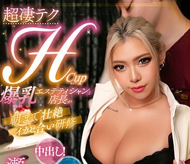 MOOR-010 超凄テクHカップ爆乳エステティシャンと店長が朝まで壮絶イカセ合い研修 瀬那ルミナ