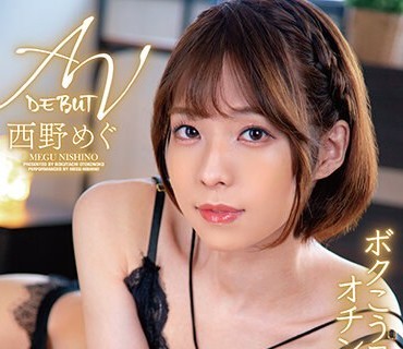 BOKD-281 AVデビューボクこう見えてオチンチンついてます。西野めぐ