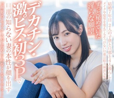 SDNM-425 子どもたちの自慢になるような笑顔を絶やさないママでいたい 藤原真帆 30歳 第2章 ずっと秘めていた淫らな願望デカチン・激ピス・初3Pで旦那の知らない妻の本性が