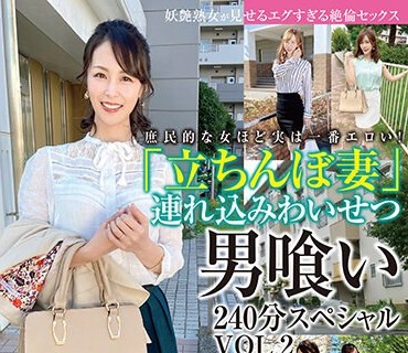 SYKH-098 立ちんぼ妻 連れ込みわいせつ男喰い240分スペシャル VOL.2