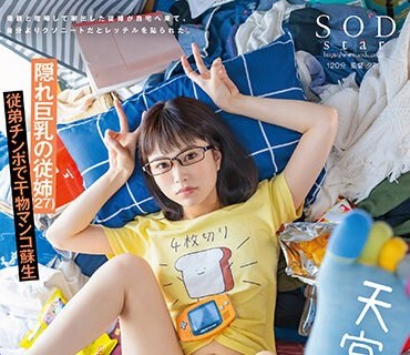 STARS-978 アラサー喪女ニート2 母親と喧嘩して家出した従姉が自宅へ来て、自分よりクソニートだとレッテルを貼られた。 隠れ巨乳の従姉（27） 天宮花南