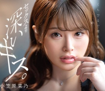 START-499 くちびるで理性を壊す、セックスより深いキス。汗だくで交わす密着絶頂性交 小笠原菜乃