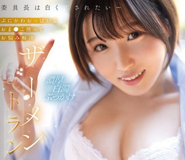CAWD-950 委员长は白く汚されたい～ぷにかわおっぱい＆おま●こ使ってお悩み解决 ザーメントランス幼顔ドロドロ精液シャワー 春野くるみ