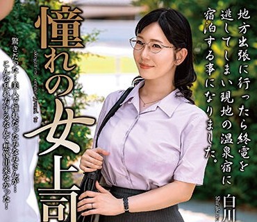 MOND-264 憧れの女上司と 白川みなみ