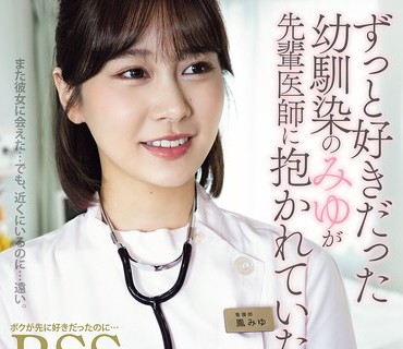 ADN-768 ずっと好きだった幼驯染のみゆが先辈医师に抱かれていた… ボクが先に好きだったのに…BSS 凤みゆ