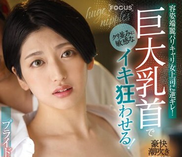 FOCS-163 容姿端麗バリキャリ女上司に逆ギレ！クリ並みに敏感な巨大乳首でイキ狂わせる！プライドは絶頂失禁で崩壊 深夜残業SEX 水谷梨明日