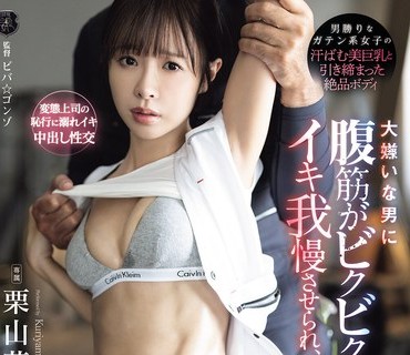 ATID-663 大嫌いな男に腹筋がビクビクするほどイキ我慢させられ、作业着びしょ濡れになるまで失禁したガテン系女子 栗山莉绪