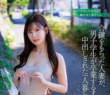 JUQ-541 合鍵をもらった人妻が、男子学生が卒業するまで中出しされた一人暮らし部屋。 明里つむぎ