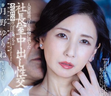 JUQ-441 人妻秘书、汗と接吻に満ちた社长室中出し性交 知的な美貌と熟した色香…美熟女の完成形。 月野ゆりね