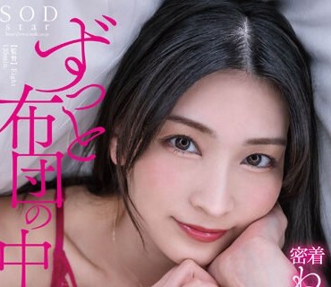 STARS-974 ずっと布団の中…密着ねっとりピストンでドクドク中出しが止まらない 本庄铃