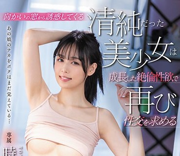 FSDSS-684 向かいの窓から誘惑してくる清純だった美少女は成長した絶倫性欲で再び性交を求める 時田亜美