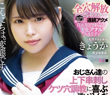 MISM-292 おじさん達の上下串刺しケツ穴調教に喜ぶ迷い込んだ未成熟肛門ちゃん きょうか