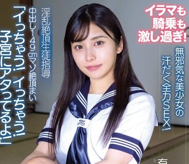 APAK-268 中出し149cmマゾ絶顶まい 「イっちゃう！イっちゃう！子宫にアタってるよ！」淫乱絶顶生徒指导 无邪気な美少女の汗だく全力SEX！イラマも骑乗も激し过ぎ！ 有栖舞
