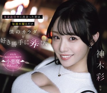 YUJ-058 単身赴任中に出会った君は、毎週木曜日だけ僕のカラダを好き勝手に弄び、満足するまでカラダを求めてくる。 神木彩