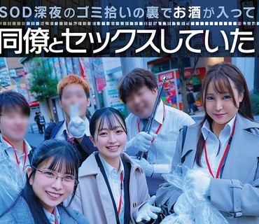 SDJS-366 SOD深夜のゴミ拾いの裏でお酒が入って同僚とセックスしていたSOD女子社員4名