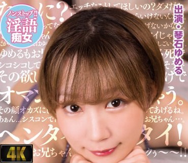 BAGR-027 完全主観でヘンタイお兄ちゃん連呼！シスコン兄にセックスを見せつけて欲しがりマゾ顔をオカズに小悪魔絶頂する妹 琴石ゆめる