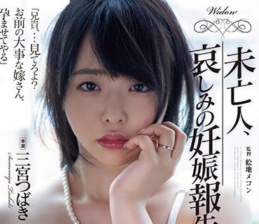 ADN-517 未亡人、哀しみの妊娠報告。 三宮つばき