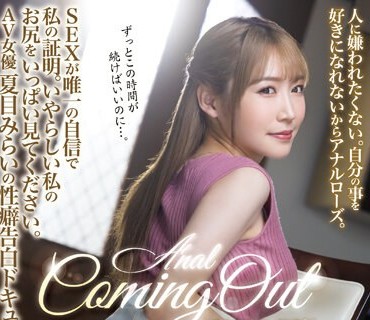 MISM-294 アナルカミングアウト 本当の私を見てください。人に嫌われたくない。自分の事を好きになれないからアナルローズ。 SEXが唯一の自信で私の証明。いやらしい私の