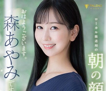 FSDSS-718 元地方局アナウンサー AV DEBUT ローカル放送局の朝の顔 森あやみ