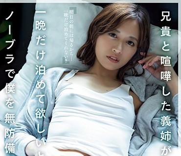 ADN-508 兄貴と喧嘩した義姉が一晩だけ泊めて欲しいと言って、ノーブラで僕を無防備誘惑。 希島あいり