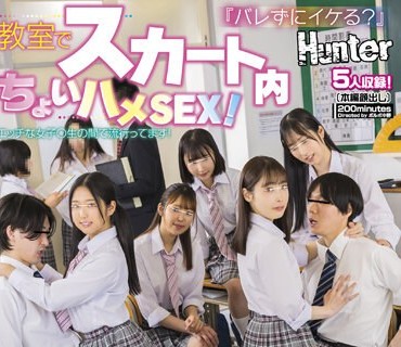 HUNTB-735 『バレずにイケる？』教室でスカート内ちょいハメSEX！エッチな女子〇生の间で流行ってます！教室で小悪魔女子による休み时间＆放课后の危険な游び